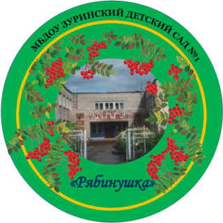 Муниципальное бюджетное дошкольное образовательное учреждение Зуринский детский сад общеразвивающего вида №1 Муниципальное бюджетное дошкольное образовательное учреждение Зуринский детский сад общеразвивающего вида №1